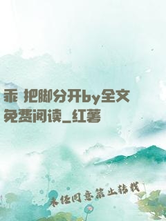 乖 把脚分开by全文免费阅读
